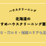 北海道のハウスクリーニングおすすめ15選！安さ・口コミ・対応エリアまで徹底比較