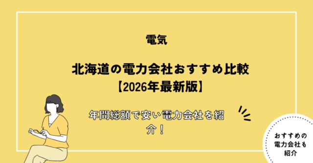 北海道の電力会社おすすめ比較