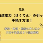 北海道電力(ほくでん)の引っ越し手続きまとめ！解約・連絡先・注意点まで徹底解説