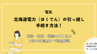 北海道電力(ほくでん)の引っ越し手続きまとめ