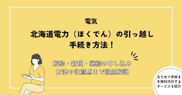 北海道電力(ほくでん)の引っ越し手続きまとめ
