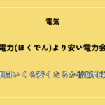 北海道電力(ほくでん)より安い電力会社は？年間いくら安くなるか徹底比較【2026年最新版】