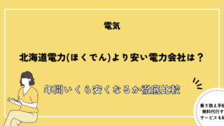 北海道電力(ほくでん)より安い電気