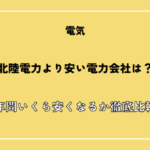 【2026年最新版】北陸電力より安い電力会社は？年間いくら安くなるか徹底比較