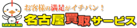 ピアノ買取,愛知,名古屋買取サービス ロゴ