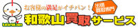 和歌山買取サービス ロゴ