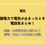 四国電力で電気が止まったときの電話先まとめ！緊急・24時間対応の窓口は？停電・未払いの対処法も解説