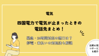 四国電力 電気止まった 電話