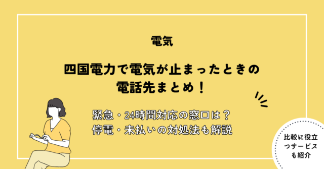 四国電力で電気が止まったときの電話先まとめ！緊急・24時間対応の窓口は？停電・未払いの対処法も解説