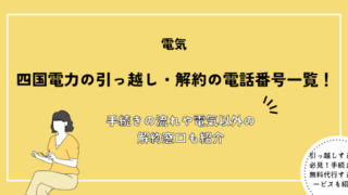 四国電力の引っ越し・解約の電話番号一覧