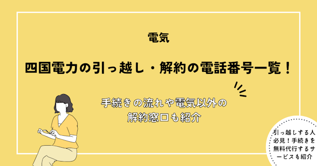 四国電力の引っ越し・解約の電話番号一覧