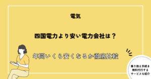 【2026年最新版】四国電力より安い電力会社は？年間いくら安くなるか徹底比較