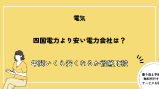 四国電力より安い電気