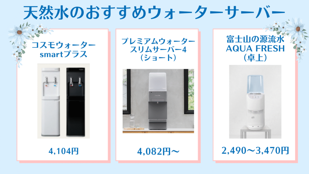 ウォーターサーバー,おすすめ