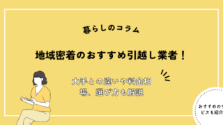 地域密着のおすすめ引越し業者