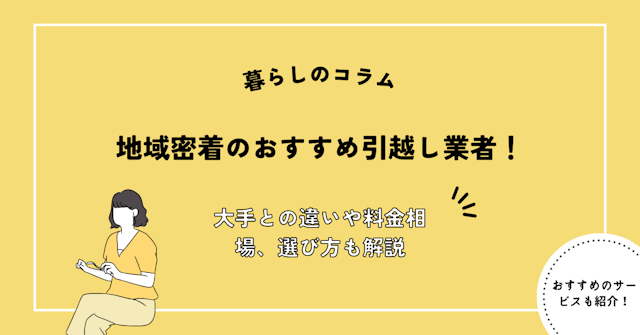 地域密着のおすすめ引越し業者