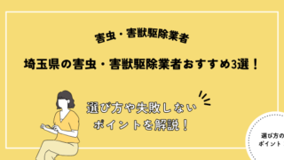 埼玉県 害虫・害獣駆除業者 おすすめ