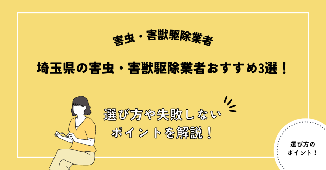 埼玉県 害虫・害獣駆除業者 おすすめ