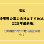 埼玉県の電力会社おすすめ16選【2026年10月】一人暮らし・電気ガスセット・オール電化別に安い会社を紹介