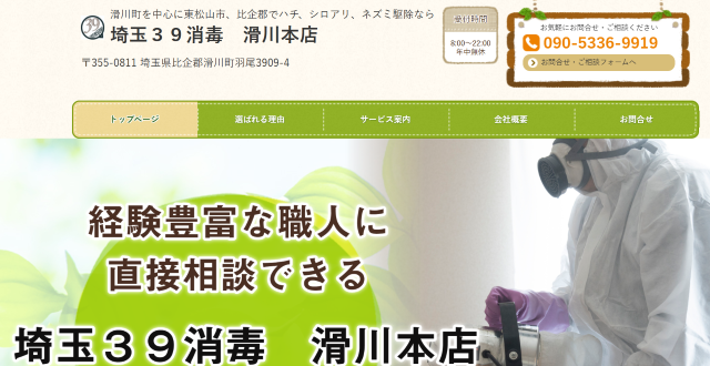 埼玉３９消毒　滑川本店