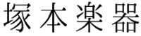 ピアノ買取,滋賀,塚本楽器 ロゴ