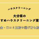 大分県のハウスクリーニング業者おすすめ11選！料金・口コミ比較や選び方も解説