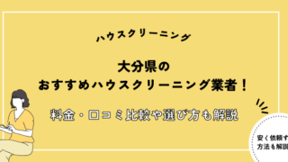 大分県 ハウスクリーニングおすすめ