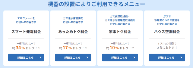 大阪ガス GAS得プラン