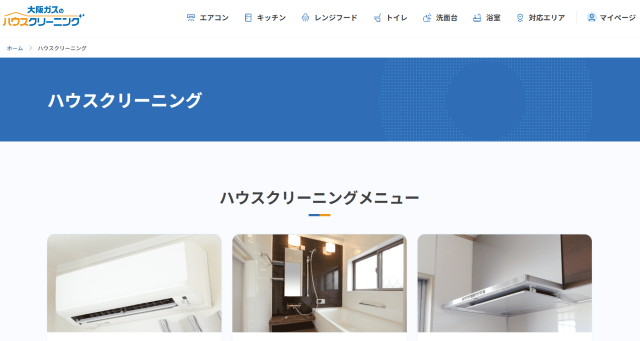 大阪ガスのハウスクリーニング