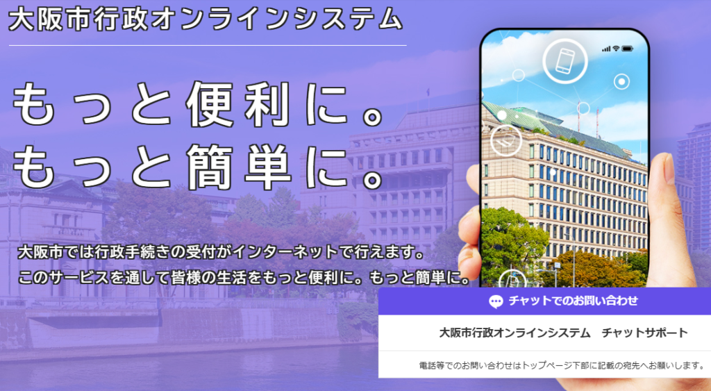 大阪市浪速区 引っ越し 手続き‗大阪市行政オンラインシステム