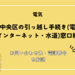 大阪市中央区の引っ越し手続き(電気・ガス・インターネット・水道)窓口紹介！お問い合わせ先・電話番号を解説