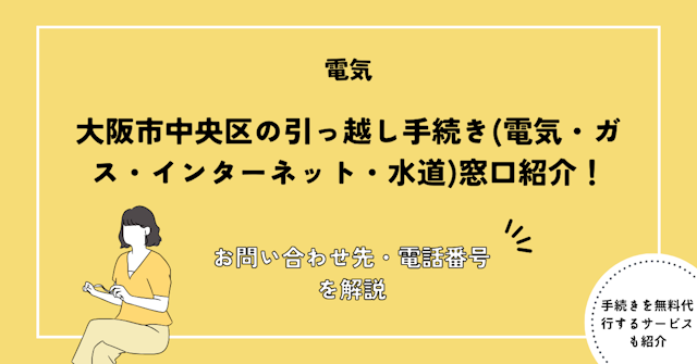 大阪市中央区の引っ越し手続き(電気・ガス・インターネット・水道)窓口紹介