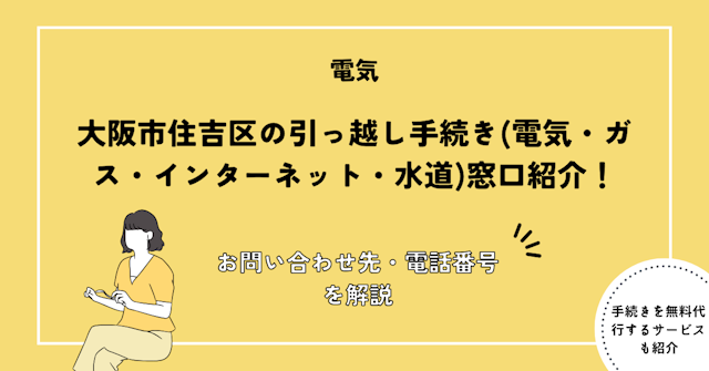 大阪市住吉区の引っ越し手続き(電気・ガス・インターネット・水道)窓口紹介