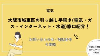 大阪市城東区の引っ越し手続き完全ガイド