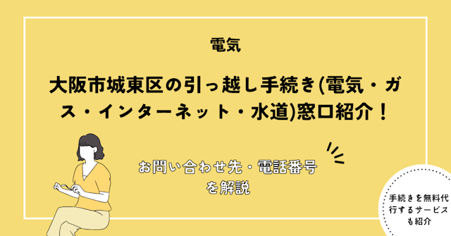 大阪市城東区の引っ越し手続き完全ガイド