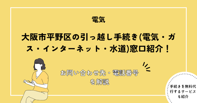 大阪市平野区の引っ越し手続き(電気・ガス・インターネット・水道)窓口紹介
