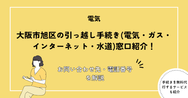 大阪市旭区の引っ越し手続きガイド