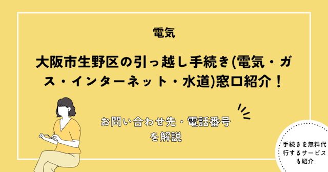 大阪市生野区の引っ越し手続き(電気・ガス・インターネット・水道)窓口紹介