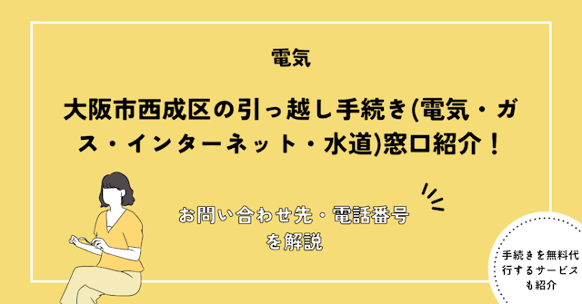大阪市西成区の引っ越し手続きガイド