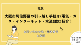 大阪市阿倍野区の引っ越し手続きガイド