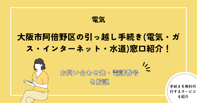 大阪市阿倍野区の引っ越し手続きガイド
