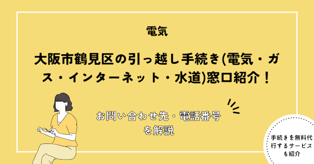大阪市鶴見区の引っ越し手続きまとめ