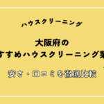 大阪府のハウスクリーニング業者おすすめ14選！安さ・口コミを徹底比較