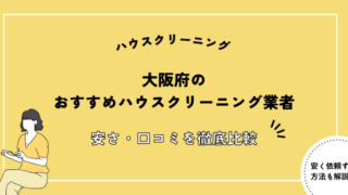 大阪府 ハウスクリーニング おすすめ