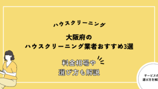 大阪府 ハウスクリーニング おすすめ