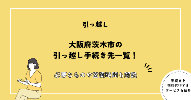 大阪府 茨木市 引っ越し 手続き