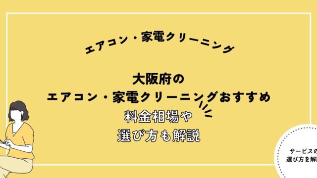 大阪府のエアコン・家電クリーニング業者おすすめ！