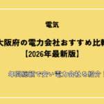 大阪府の電力会社おすすめ比較【2026年最新版】年間総額で安い電力会社を紹介！