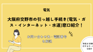 大阪府交野市の引っ越し手続きガイド