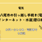 大阪府八尾市の引っ越し手続きガイド｜転出・転入・転居の流れと必要書類を解説
